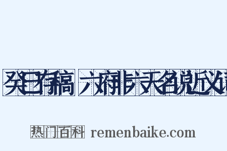 癸巳存稿·六府非六天名说近义词是什么意思的图片